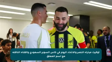 توقيت مباراة النصر والاتحاد اليوم في كأس السوبر السعودي والقناة الناقلة مع اسم المعلق
